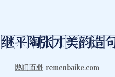 继平陶张才美韵造句是什么意思的图片